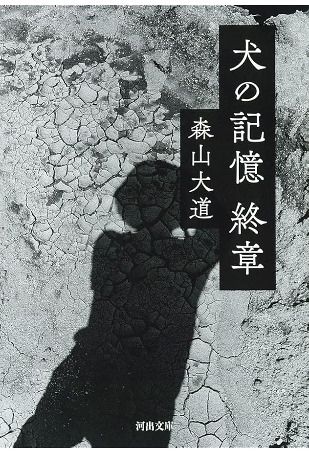 犬の記憶 (終章) (河出文庫 も 4-2) | 森山 大道 |本 | 通販 | Amazon